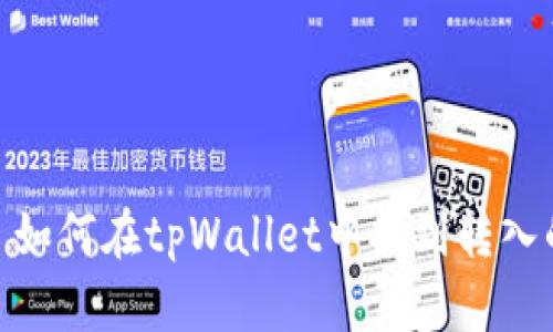 标题: 如何在tpWallet中找到转入的资金