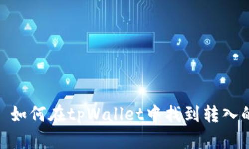 标题: 如何在tpWallet中找到转入的资金