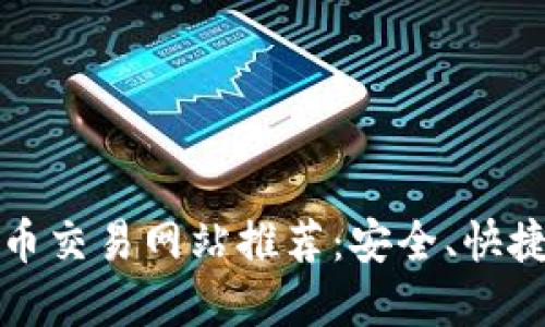 2023年最佳虚拟币交易网站推荐:安全、快捷、用户友好的选择