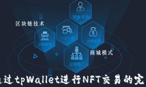 
如何通过tpWallet进行NFT交易的完整指南