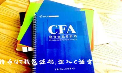 揭秘比特币QT钱包源码：深入C语言实现的技术解析