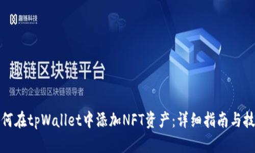 如何在tpWallet中添加NFT资产：详细指南与技巧