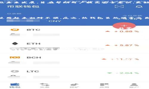  biaoti  如何确保你的TP冷钱包安全，防止币被转走  /biaoti 

 guanjianci  TP冷钱包, 加密货币安全, 冷钱包防护, 数字资产安全  /guanjianci 

### 内容主体大纲

1. **引言**
   - 什么是TP冷钱包
   - 冷钱包的重要性
   - 本文目的

2. **冷钱包的基本概念**
   - 冷钱包的定义与功能
   - 与热钱包的比较
   - 冷钱包的工作原理

3. **为什么会发生币被转走的情况**
   - 用户操作失误
   - 安全漏洞与攻击方式
   - 第三方软件的风险

4. **如何保护你的TP冷钱包**
   - 物理安全措施
   - 软件安全措施
   - 定期检查与监测

5. **遇到币被转走时的应对措施**
   - 立即采取的行动
   - 如何联系相关平台
   - 恢复和补救措施

6. **增强冷钱包安全性的最佳实践**
   - 多重签名与分层钱包
   - 不同钱包的分开管理
   - 定期备份与恢复策略

7. **未来冷钱包的发展趋势**
   - 未来的安全技术
   - 用户体验的提升
   - 市场对冷钱包的需求变化

8. **总结**
   - 冷钱包安全的重要性
   - 继续学习与保持警惕

### 引言

在当今数字货币迅速发展的时代，安全问题成为了每一位加密货币投资者必须面对的重要课题。TP冷钱包作为一种广受欢迎的加密货币存储方式，因其出色的安全性而受到青睐。然而，用户常常会面临诸如币突然被转走等令人不安的问题。本文旨在探讨TP冷钱包的安全性以及如何保护数字资产，防止它们被盗取。

### 冷钱包的基本概念

冷钱包（Cold Wallet）是指不与互联网直接连接的钱包。相比之下，热钱包（Hot Wallet）由于连接互联网，容易受到黑客攻击。冷钱包通常采用硬件钱包、纸钱包等形式，提供了更高的安全性。在冷钱包中，用户的私钥被保存在离线环境中，不易受到网络攻击，因此更加安全。

### 为什么会发生币被转走的情况

尽管冷钱包提供了相对较高的安全性，但用户在使用过程中仍然可能面临币被转走的风险。这些风险主要可以归结为以下几个方面：

- **用户操作失误**：很多情况下，用户的错误操作可能导致资产的丢失。例如，在错误的地址上转账或误将私钥公开。

- **安全漏洞与攻击方式**：一些高级黑客可能会利用冷钱包管理软件的漏洞进行攻击。即使冷钱包本身很安全，相关软件的脆弱性也会使得信息泄露。

- **第三方软件的风险**：如果用户在管理冷钱包和私钥时使用了不可靠的第三方应用，可能会面临信息被盗的风险。

### 如何保护你的TP冷钱包

为了确保你的TP冷钱包安全，用户需要采取一系列的保护措施。这包括物理安全、软件安全以及定期检查等手段。

1. **物理安全措施**：确保冷钱包存放在安全的地方，避免被他人接触。可以考虑使用安全箱或其他防护措施。

2. **软件安全措施**：更新冷钱包相关软件至最新版本，以防止漏洞被利用。同时，下载软件时应选择官方网站。

3. **定期检查与监测**：定期检查你的冷钱包状态，监测是否有异常活动。若发现任何可疑行为，应尽快采取措施。

### 遇到币被转走时的应对措施

若真的发生币被转走的情况，用户应立即采取行动。首先，停止所有与该冷钱包相关的操作，防止进一步的损失。

- **立即采取的行动**：在确认币被转走后，用户应及时记录相关信息，包括交易哈希和转账时间。

- **如何联系相关平台**：如果币是通过某个交易平台转走的，及时联系平台客服以求助。

- **恢复和补救措施**：如果资产被盗，用户需要检查是否有可能恢复的渠道，比如通过其他备份。

### 增强冷钱包安全性的最佳实践

除了常规的安全措施，用户还可以采用一些最佳实践来进一步增强冷钱包的安全性。

- **多重签名与分层钱包**：采用多重签名技术，要求多个密钥才能完成交易，可以大大增加安全性。

- **不同钱包的分开管理**：不把所有资产存放在一个冷钱包中，分散风险。

- **定期备份与恢复策略**：确保你的冷钱包能够及时备份和恢复，避免数据丢失。

### 未来冷钱包的发展趋势

冷钱包的科技与市场也在不断演变，预计未来会出现更多的新技术和安全措施。

- **未来的安全技术**：例如，量子加密技术可能会在未来替代传统的加密方式，提供更高的安全性。

- **用户体验的提升**：随着用户需求的变化，冷钱包在界面设计和使用体验上会越来越人性化。

- **市场对冷钱包的需求变化**：随着加密货币用户的增加，冷钱包的需求将持续上升，市场竞争也会加剧。

### 总结

保障TP冷钱包的安全不仅是每位用户责任，更是整个加密货币生态系统的基础。本文讨论了冷钱包的基本概念、面临的风险、保护措施及未来发展，旨在帮助用户提高安全意识，更好地保护自己的数字资产。

### 相关问题

#### 1. TP冷钱包与热钱包的区别是什么？

TP冷钱包是指一种不连接互联网的加密货币存储方式，而热钱包则是连接互联网的。冷钱包因其离线特性，通常提供更高的安全性，但使用起来相对不便。反之，热钱包虽然便于交易和使用，但更容易受到黑客攻击。了解二者的区别可以帮助用户根据自己的需求选择合适的钱包。

#### 2. 如何选择合适的冷钱包？

选择合适的冷钱包，用户应考虑多个因素，如安全性、易用性、品牌信誉等。用户可以根据自己的需求进行对比，寻找符合自己安全标准的钱包。同时，关注社群和用户评价也非常重要，选择一个被广泛认可的品牌会更为安全。

#### 3. TP冷钱包在安全性上有哪些优势？

TP冷钱包在安全性方面有着显著的优势，主要体现在三个方面：私钥不与互联网连接、物理隔离、以及有些冷钱包支持多重签名。此外，冷钱包通常采用硬件设计，能够抵抗物理攻击，相较于热钱包，其安全性有保障。

#### 4. 如何生成冷钱包的私钥？

生成冷钱包私钥的基本过程是使用加密算法生成一组随机数。用户可以通过冷钱包自带的生成器或者使用硬件钱包来创建。创建私钥时，应确保在安全的环境下进行，以防止私钥被截获。

#### 5. TP冷钱包安全吗？

TP冷钱包因其不常连接互联网，通常被视为较为安全的存储方式。然而，如果用户的操作不当，如私钥泄漏或硬件设施受损，那么冷钱包的安全性也可能受到威胁。因此，安全性还取决于用户的行为习惯与使用环境。

#### 6. 碰到冷钱包受到攻击该怎么办？

若发现冷钱包受到攻击，应立即采取行动，包括切断网络连接、记录交易信息、并咨询专业人士以评估是否存在恢复的可能。此外，及时报警也可以帮助追寻资金流向。但更为重要的是，事后要分析威胁来源，并采取预防措施。

#### 7. 冷钱包的备份与恢复应注意哪些事项？

冷钱包的备份和恢复非常重要，用户应按照提供的说明，保留好助记词和私钥等敏感信息。建议用户定期将备份信息保存在不同的安全位置，并进行加密。此外，使用受信任的恢复工具进行恢复操作，也能提高成功率。

希望以上内容能够帮助你理解TP冷钱包的安全问题，并采取有效措施保护你的数字资产。