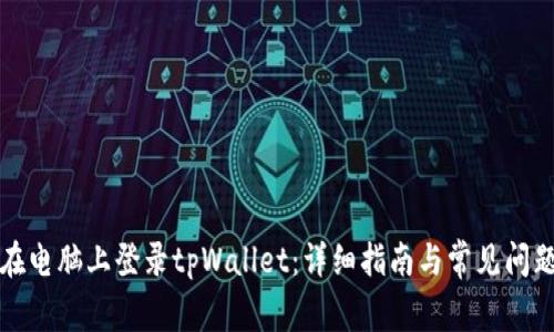 如何在电脑上登录tpWallet：详细指南与常见问题解答