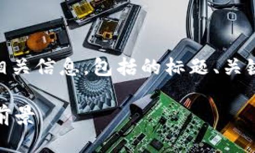 在此，我将为您提供关于
