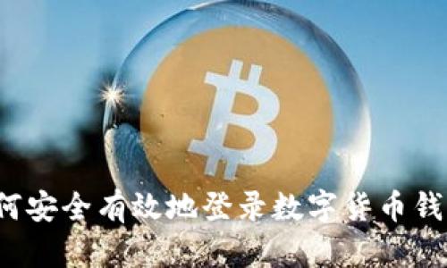 如何安全有效地登录数字货币钱包？
