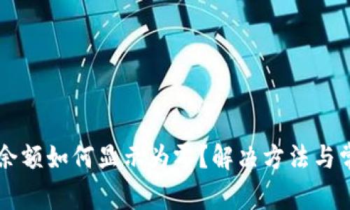 以太坊钱包余额如何显示为零？解决方法与常见问题解析