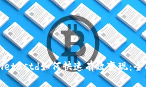 tpWalletustd如何快速有效变现：全面指南