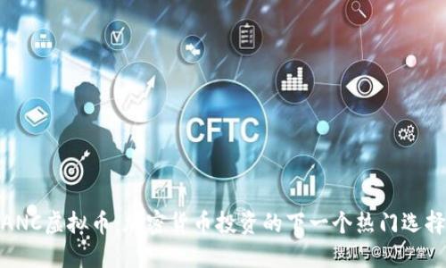 ANC虚拟币：加密货币投资的下一个热门选择