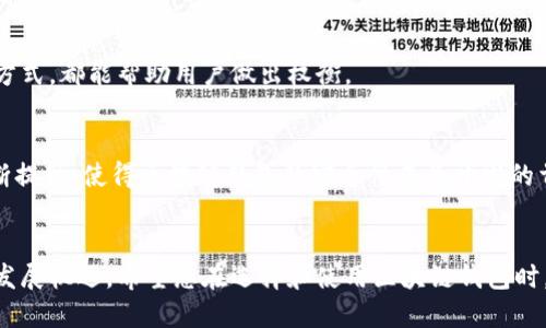 区块链钱包上线时间的查询方法与技巧

关键词：区块链钱包, 上线时间, 查询方法, 数字资产

内容主体大纲：
1. 引言
   - 区块链钱包的定义及其重要性
   - 为什么需要查询上线时间

2. 区块链钱包的种类
   - 热钱包与冷钱包的区别
   - 知名区块链钱包介绍
   - 不同钱包的上线时间差异

3. 查询区块链钱包上线时间的方法
   - 官方网站查询
   - 区块链浏览器的使用
   - 社交媒体及开发者社区的作用
   - 客户支持及用户反馈

4. 区块链钱包上线时间评估的重要性
   - 上线时间与安全性的关系
   - 上线时间对用户信任度的影响
   - 新老钱包对比分析

5. 常见问题解答
   - 如何判断区块链钱包的安全性？
   - 如果钱包停止服务，该如何处理我的资产？
   - 线上查询和线下验证的区别？
   - 如何判断钱包的是否为 scams？
   - 钱包的更新与上线时间有什么关系？
   - 如何选择一个安全可靠的区块链钱包？
   - 区块链钱包未来的趋势与发展方向？

6. 总结
   - 区块链钱包上线时间查询的重要性
   - 未来区块链钱包的发展展望

---

### 1. 引言
区块链钱包是存储和管理数字资产的重要工具，其功能不仅限于存储虚拟货币，更涉及到用户的安全与隐私保护。在众多区块链钱包中，用户常常需要确认各个钱包的上线时间，以及其背后的开发团队是否可靠。上线时间不仅能让用户了解钱包的历史背景，也能作为判断其可信度的一个重要参考。本文将为您详细介绍如何查询区块链钱包的上线时间，以及有关区块链钱包的相关信息。

### 2. 区块链钱包的种类
#### 热钱包与冷钱包的区别
区块链钱包大致可以分为热钱包和冷钱包。热钱包指的是与互联网连接的钱包，方便快捷，适合日常交易；而冷钱包则是离线存储的方式，安全性高，适合长期保存资产。了解不同种类的钱包，可以帮助用户选择最合适自己的钱包进行数字资产管理。

#### 知名区块链钱包介绍
在区块链钱包的市场中，有多个知名的产品，如MetaMask、Trust Wallet、Coinbase Wallet等。每种钱包都有其独特的上线时间和发展的历程，了解这些情况可以帮助用户做出更明智的选择。

#### 不同钱包的上线时间差异
不同区块链钱包的上线时间各不相同，这与其开发团队的技术能力以及市场需求密切相关。有些钱包可能会在开放测试阶段提供不同的上线时间信息，用户可进行比较选择。

### 3. 查询区块链钱包上线时间的方法
#### 官方网站查询
最直接和可靠的方法是访问区块链钱包的官方网站上查找相关信息。一般来说，官方网站会提供钱包的历史记录、上线时间以及团队信息，确保用户获取信息的真实性。

#### 区块链浏览器的使用
区块链浏览器（如Etherscan、BscScan等）是另一种查询钱包上线时间的有效工具。这些工具能够显示特定地址的交易记录以及创建时间信息，帮助用户评估钱包的可靠性。

#### 社交媒体及开发者社区的作用
社交媒体平台和开发者社区（如GitHub）也是获取上线时间信息的重要场所。许多钱包的开发者会在这些平台上发布最新的信息以及钱包的历史进展，用户可以通过关注这些渠道获取第一手消息。

#### 客户支持及用户反馈
如果在官方网站或浏览器中无法找到足够的信息，用户还可以联系钱包的客户支持团队或者在用户论坛中进行提问，从其他用户的反馈中获取上线时间的信息。

### 4. 区块链钱包上线时间评估的重要性
#### 上线时间与安全性的关系
通常来说，上线时间较长的钱包可以更好地证明其安全性和稳定性。较新的钱包可能存在一些潜在的安全风险，而老牌钱包往往经过多次版本更新和用户反馈，能够提供更完善的功能与安全性保障。

#### 上线时间对用户信任度的影响
用户在选择区块链钱包时，往往会考虑其上线时间。一个拥有较长历史的钱包能够增强用户的信任感，反之则可能让用户感到不安。用户对钱包的信任直接影响其使用决策，因此了解上线时间十分重要。

#### 新老钱包对比分析
在对比新老钱包时，上线时间是一个重要的考量标准。新的钱包可能在技术上有创新之处，提供更好的用户体验，但同时也可能面临不成熟的问题。因此，用户需要权衡其上线时间与功能、服务之间的关系，做出合适的选择。

### 5. 常见问题解答
#### 如何判断区块链钱包的安全性？
判断区块链钱包的安全性可以从多个角度来看。首先，查看钱包的上线时间和开发团队的背景，以及其历史交易记录。其次，查阅相关的用户评价和反馈，有助于了解钱包的实际表现。最后，确认钱包是否为开源，并是否经过第三方安全审计。

#### 如果钱包停止服务，该如何处理我的资产？
如果所使用的区块链钱包停止服务，用户应立即采取措施保护自己的资产。首先，确认是否存在备份或恢复选项；其次，查看是否有其他官方渠道转移资产；如无法解决，应考虑寻求专业帮助，避免资产的损失。

#### 线上查询和线下验证的区别？
线上查询主要依靠互联网获取信息，如官方网站、区块链浏览器等，便捷而及时；而线下验证则是通过实际的用户反馈、社区讨论等获取的经验，虽然较慢，但往往更具参考价值。用户可以根据自己的需求选择合适的方法。

#### 如何判断钱包的是否为 scams？
判断钱包是否为 scams 可以从多个方面着手。首先，查看其上线时间和团队背景；其次，分析用户反馈中的负面评价；最后，可以关注钱包的积分激励政策、服务条款等，如发现不合理内容则需谨慎对待。

#### 钱包的更新与上线时间有什么关系？
钱包的更新通常是为了修复安全漏洞、添加新功能等，而上线时间可以大致反映钱包的开发活动。一个经常更新的钱包可能在技术上更为成熟，而较少更新的钱包则应引起注意。因此，用户需要关注更新与上线时间的动态关系。

#### 如何选择一个安全可靠的区块链钱包？
选择安全可靠的区块链钱包需要从多维度进行考量，包括钱包的上线时间、开发团队信用、用户评价以及运行是否稳定等。同时，查看是否有用户反馈的安全事件及其处理方式，都能帮助用户做出权衡。

#### 区块链钱包未来的趋势与发展方向？
未来的区块链钱包将会逐步向更安全、更用户友好的方向发展。随着技术的发展，钱包将逐渐整合更多的功能，如多资产管理、DeFi服务接入等。同时，用户的安全意识将不断提升，使得区块链钱包的安全性成为开发的首要目标。

### 6. 总结
通过本文的介绍，我们认识到区块链钱包的上线时间查询的重要性，以及如何通过多种途径进行有效的查询。未来，随着区块链技术的不断演进，区块链钱包也将迎来新的发展机遇。希望您在选择和使用区块链钱包时，能够对其上线时间及安全性保持敏感，做出明智的决策。