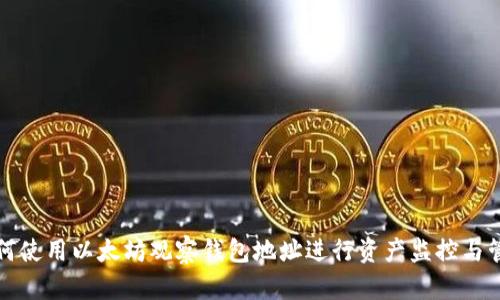 如何使用以太坊观察钱包地址进行资产监控与管理