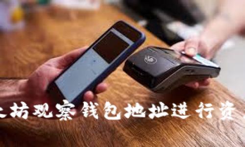如何使用以太坊观察钱包地址进行资产监控与管理