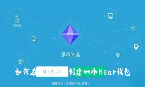 如何在TP钱包中创建一个Near钱包