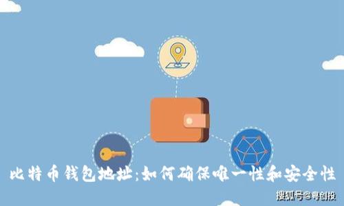 比特币钱包地址：如何确保唯一性和安全性