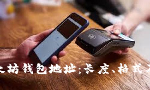标题: 以太坊钱包地址：长度、格式及如何查看