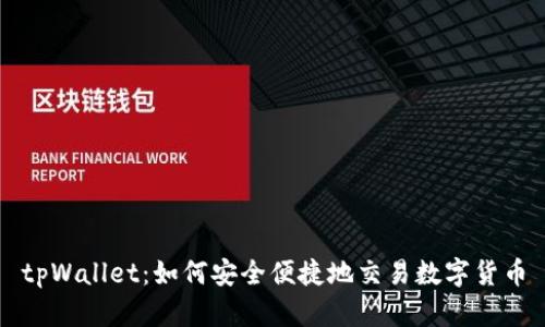 tpWallet：如何安全便捷地交易数字货币