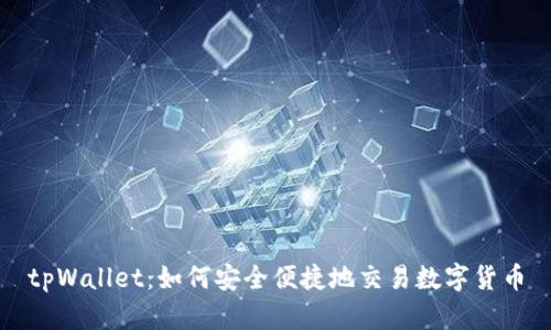 tpWallet：如何安全便捷地交易数字货币