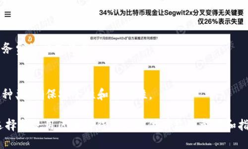 baioti最安全的区块链钱包：选择与保护您的数字资产/baioti
区块链钱包, 安全, 数字资产, 虚拟货币/guanjianci

## 内容主体大纲

1. 引言
   - 区块链钱包概述
   - 选择安全钱包的重要性

2. 区块链钱包的类型
   - 热钱包与冷钱包
   - 硬件钱包与软件钱包
   - 移动钱包与桌面钱包

3. 如何判断一个区块链钱包是否安全
   - 加密技术与防护措施
   - 用户评价与信誉
   - 开源与私有代码

4. 最安全的区块链钱包推荐
   - 硬件钱包推荐
   - 优质软件钱包推荐
   - 其他值得关注的钱包

5. 使用区块链钱包的安全技巧
   - 确保设备安全
   - 如何安全存储私钥
   - 注意网络安全

6. 常见的区块链钱包安全问题
   - 钓鱼攻击和如何防范
   - 恶意软件的威胁
   - 钱包被盗的案例分析

7. 总结
   - 对选择安全钱包的思考
   - 建立安全使用习惯的重要性

## 内容详细介绍

### 引言

随着区块链技术在各行各业的普及，越来越多的人开始接触虚拟货币，尤其是比特币和以太坊等主流数字资产。为了有效管理这些数字资产，区块链钱包成为了必不可少的工具。

但是，选择一个安全的区块链钱包变得尤为重要。近年来，钱包被黑客攻击和资金被盗的案件屡见不鲜。为了保护您的资产不受到损失，了解不同类型的钱包及其安全性显得至关重要。

### 区块链钱包的类型

#### 热钱包与冷钱包

区块链钱包主要可以分为热钱包和冷钱包。热钱包是指在线钱包，方便日常交易，但由于与互联网连接，它们也更容易受到攻击。相比之下，冷钱包不连接互联网，安全性更高。

#### 硬件钱包与软件钱包

硬件钱包是一种专门设计的物理设备，可以安全存储私钥并避免恶意软件攻击。软件钱包则是用于电脑或手机应用的程序，易于使用但存在安全隐患。

#### 移动钱包与桌面钱包

移动钱包适合随时随地进行交易，非常方便。但桌面钱包一般在电脑上使用，提供更强大的功能和安全性，适合大额资产存储。

### 如何判断一个区块链钱包是否安全

#### 加密技术与防护措施

安全的钱包应采用行业领先的加密技术，如两步验证、多重签名等。用户在选择时，可以查看钱包的加密标准以及是否提供附加的安全保护层。

#### 用户评价与信誉

用户的反馈是判断一个钱包安全性的直接依据。研究用户评价，特别是那些经历过安全事件的用户的意见，可以为新用户选择提供重要参考。

#### 开源与私有代码

开源钱包的代码可以被公众审核，这意味着任何安全漏洞都能被更快地发现。而私有钱包则存在一定的风险，因为用户无法验证安全性。

### 最安全的区块链钱包推荐

#### 硬件钱包推荐

一些知名的硬件钱包，如Ledger和Trezor，以其卓越的安全性能和用户好评在业界赢得了声誉。它们提供的安全机制可以大大降低资金被盗的风险。

#### 优质软件钱包推荐

在软件钱包方面，Exodus和Atomic Wallet均被认为具备较高的安全性和用户友好性。它们同时支持多种数字资产，方便用户管理。

#### 其他值得关注的钱包

除了硬件和软件钱包，还有一些云钱包也提供了不错的安全性能。选择这些钱包时，用户依然需要谨慎，了解其安全机制。

### 使用区块链钱包的安全技巧

#### 确保设备安全

使用钱包的设备应保持安全。定期更新系统和应用，确保防火墙开启，并使用可靠的防病毒软件，能够有效防止恶意攻击。

#### 如何安全存储私钥

私钥是控制您数字资产的关键，因此不要在网上共享或储存您的私钥。可以将其写在纸上保存在安全的地方，或使用硬件钱包存储。

#### 注意网络安全

在使用区块链钱包时，确保使用安全的网络连接。避免在公共网络中进行交易，尽可能使用VPN以增加安全性。

### 常见的区块链钱包安全问题

#### 钓鱼攻击和如何防范

钓鱼攻击是黑客常用的一种骗局，他们会伪装成合法网站或应用，引诱用户提供敏感信息。通过保持警惕，检查网址是否正确，以及使用二步验证等措施可以降低这种风险。

#### 恶意软件的威胁

恶意软件可以在用户不知情的情况下窃取私钥。确保设备中没有可疑应用并定期检查设备的安全状态，可以有效减少恶意软件的威胁。

#### 钱包被盗的案例分析

通过分析近年来一些钱包被盗的事件，可以发现许多是由于用户安全意识不足所导致的。提高对钱包安全的认识，可以有效避免类似事件的发生。

### 总结

选择和使用区块链钱包时，安全性是最大的考虑因素。通过合理选择和保护您的区块链钱包，可以有效保障您的数字资产安全。建立良好的安全使用习惯，对保护您的资产至关重要。

## 相关问题

1. **区块链钱包的工作原理是什么？**
    - 区块链钱包通过生成密钥对（公钥与私钥）来进行数字资产的管理和转账。
  
2. **如何恢复被遗失的区块链钱包？**
    - 若用户丢失了钱包访问权限，可通过助记词或备份恢复钱包。

3. **区块链钱包的隐私性如何？**
    - 不同类型的钱包对用户隐私的保护程度不同，需详细了解各钱包的隐私政策。

4. **是否所有区块链钱包都支持多种数字货币？**
    - 一些钱包支持多种货币，但并不是所有钱包都具备这样的功能，使用前应确认。

5. **有哪些常见的安全钱包欺诈方式？**
    - 常见的方式包括钓鱼网站、假钱包应用等，用户需保持警惕并核实来源。

6. **区块链钱包的费用是怎样的？**
    - 不同钱包的费用模式不同，有的可能收取交易费，有的则以服务费的形式收费。

7. **如何选择适合自己的区块链钱包？**
    - 根据自身需求（交易频率、资产规模、使用习惯等）来选择钱包种类，确保安全性和方便性。 

以上为块链钱包安全性相关的详细介绍及分析，希望能够为用户在选择和使用区块链钱包时提供有益的参考和指导。