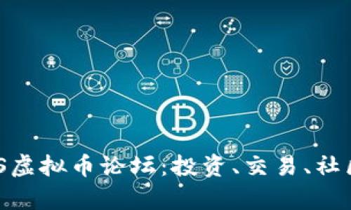 全面解析MDS虚拟币论坛：投资、交易、社区互动全攻略