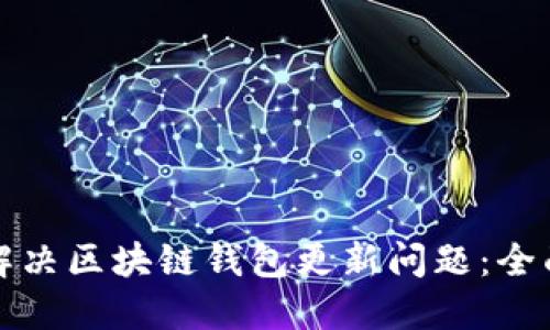 如何解决区块链钱包更新问题：全面指南