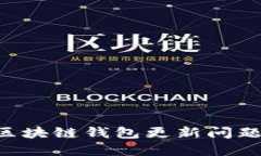 如何解决区块链钱包更新问题：全面指南