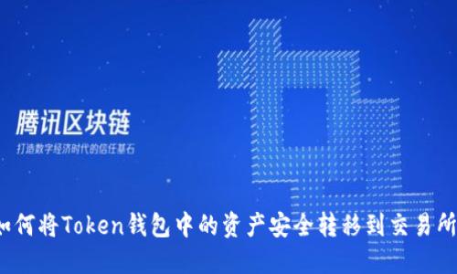 如何将Token钱包中的资产安全转移到交易所？