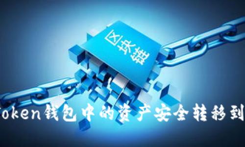 如何将Token钱包中的资产安全转移到交易所？