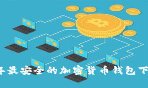 2023年最安全的加密货币钱包下载指南