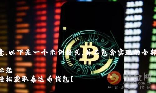 请注意，以下是一个示例格式，并不包含实现的全部内容。

示例标题
如何轻松获取泰达币钱包？