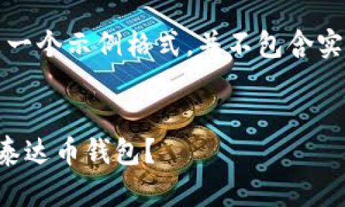 请注意，以下是一个示例格式，并不包含实现的全部内容。

示例标题
如何轻松获取泰达币钱包？