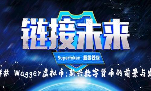 ### Wagger虚拟币：新兴数字货币的前景与发展