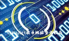 tpWallet提币地址查询指南