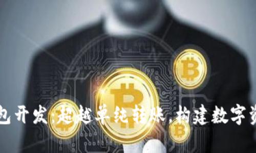 区块链钱包开发：超越单纯转账，构建数字资产的未来