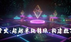 区块链钱包开发：超越单纯转账，构建数字资产