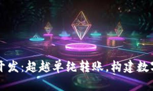 区块链钱包开发：超越单纯转账，构建数字资产的未来