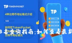  tpWallet排名查询指南：如何查看最新排名及趋势