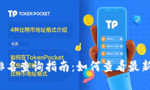 tpWallet排名查询指南：如何查看最新排名及趋势