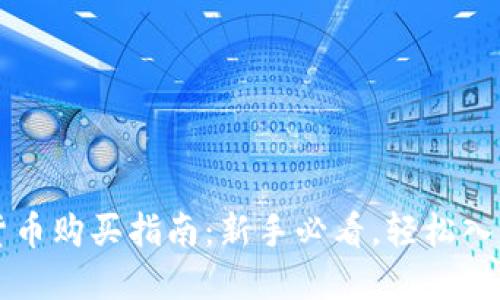 虚拟货币购买指南：新手必看，轻松入门指南