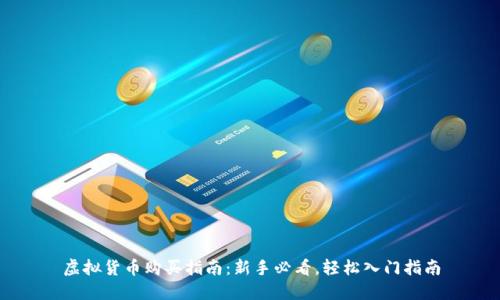 虚拟货币购买指南：新手必看，轻松入门指南