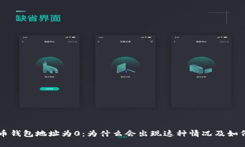 比特币钱包地址为0：为什么会出现这种情况及如何解决