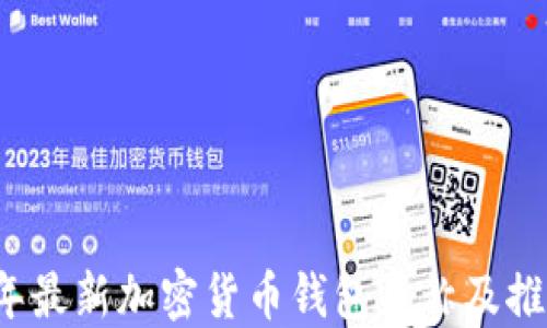 
2023年最新加密货币钱包名称及推荐指南