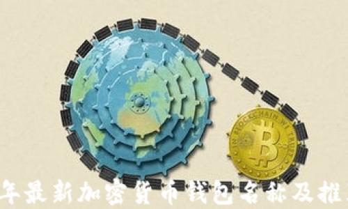 
2023年最新加密货币钱包名称及推荐指南