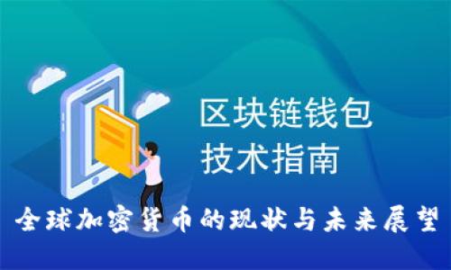 全球加密货币的现状与未来展望