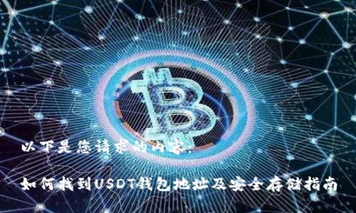 以下是您请求的内容：

如何找到USDT钱包地址及安全存储指南