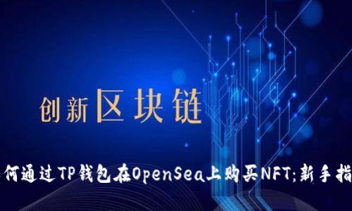 如何通过TP钱包在OpenSea上购买NFT：新手指南