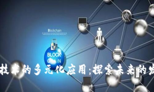 区块链技术的多元化应用：探索未来的发展潜力