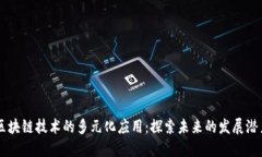 区块链技术的多元化应用：探索未来的发展潜力