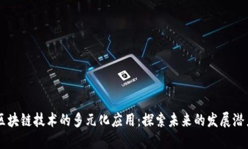 区块链技术的多元化应用：探索未来的发展潜力
