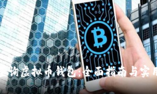 如何查询虚拟币钱包：全面指南与实用技巧