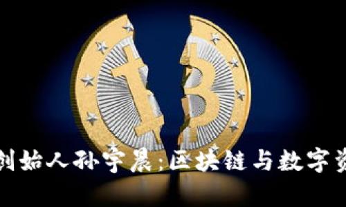 tpWallet创始人孙宇晨：区块链与数字资产的先锋